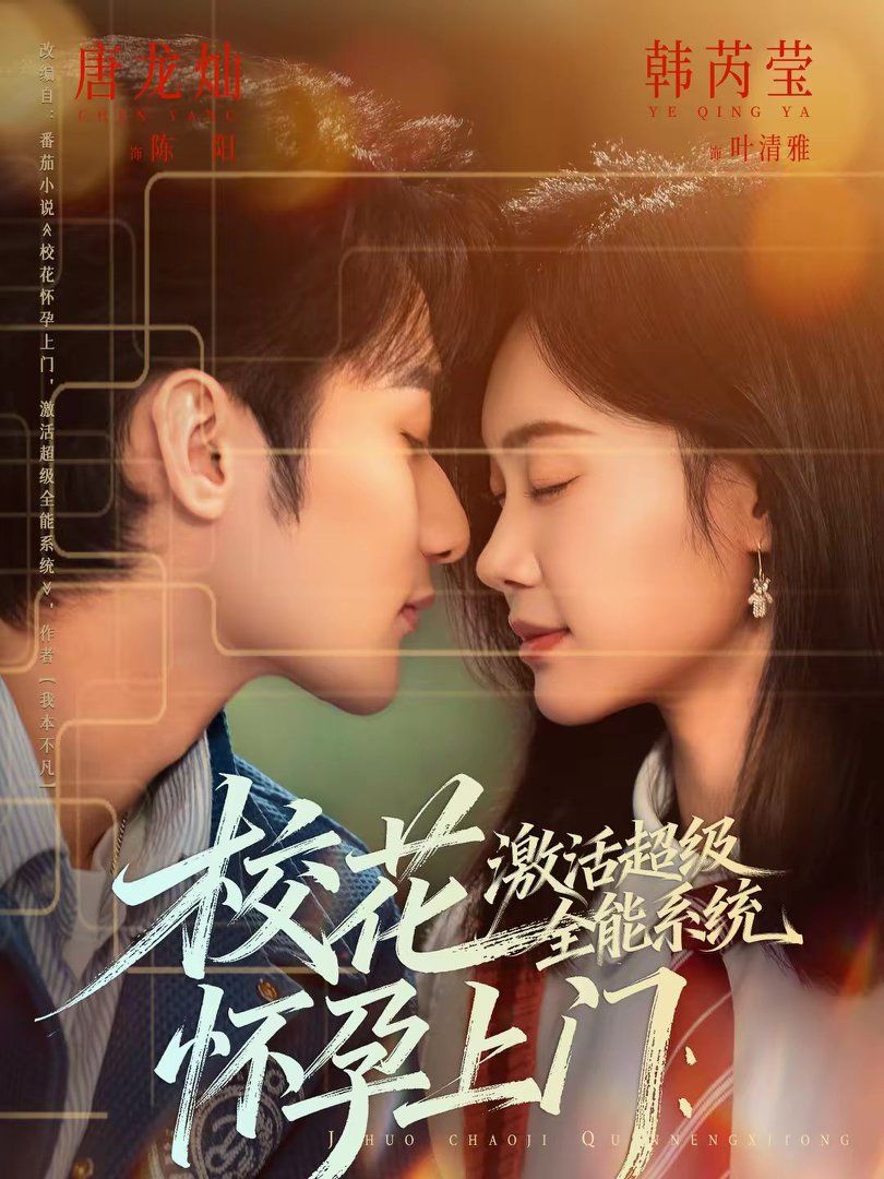 校花懷孕上門：激活超級全能系統(全集)