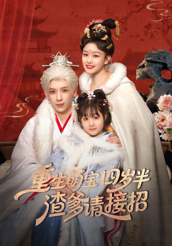 重生萌寶四歲半，渣爹請接招(全集)