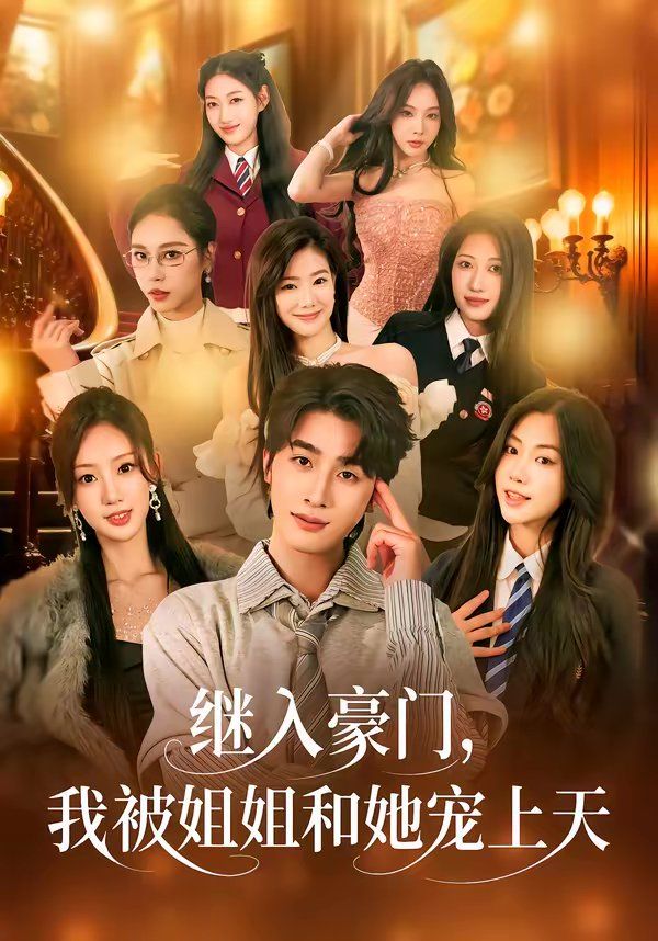 繼入豪門，我被姐姐和她寵上天(全集)