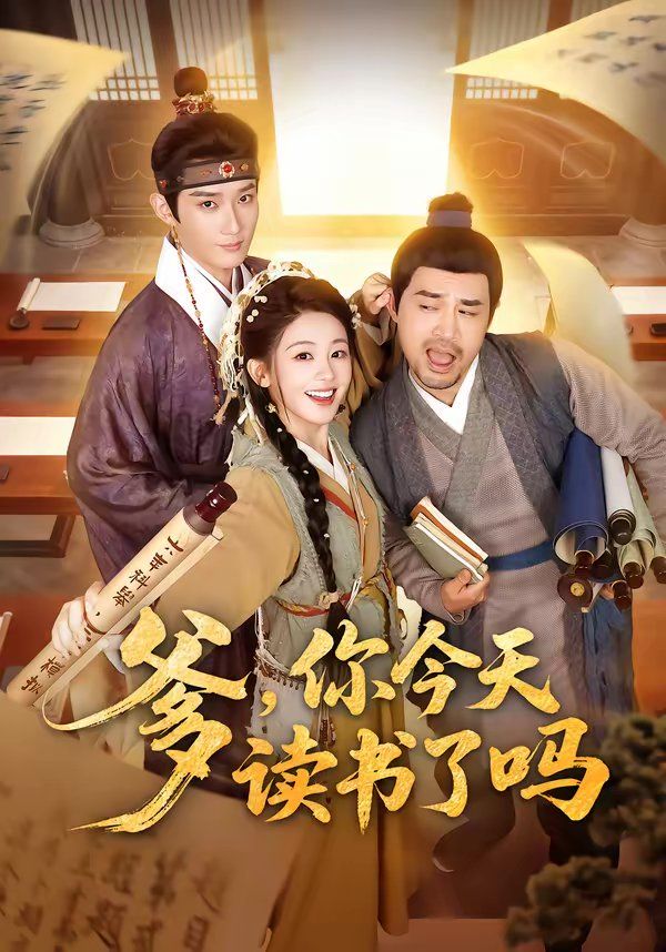 爹，你今天讀書了嗎（穿越喜提紈绔爹，逼他科舉就好了）(全集)