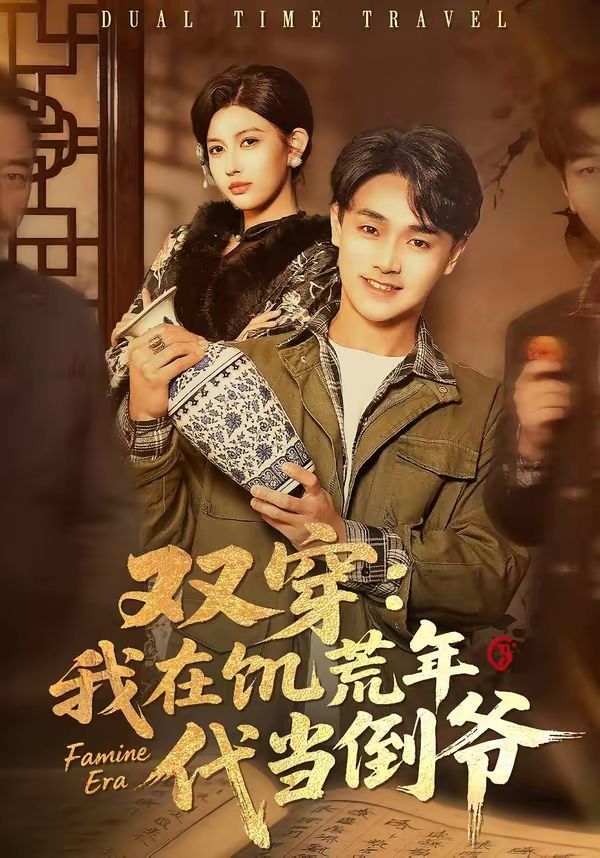 雙穿：我在饑荒年代當(dāng)?shù)範(fàn)?全集)