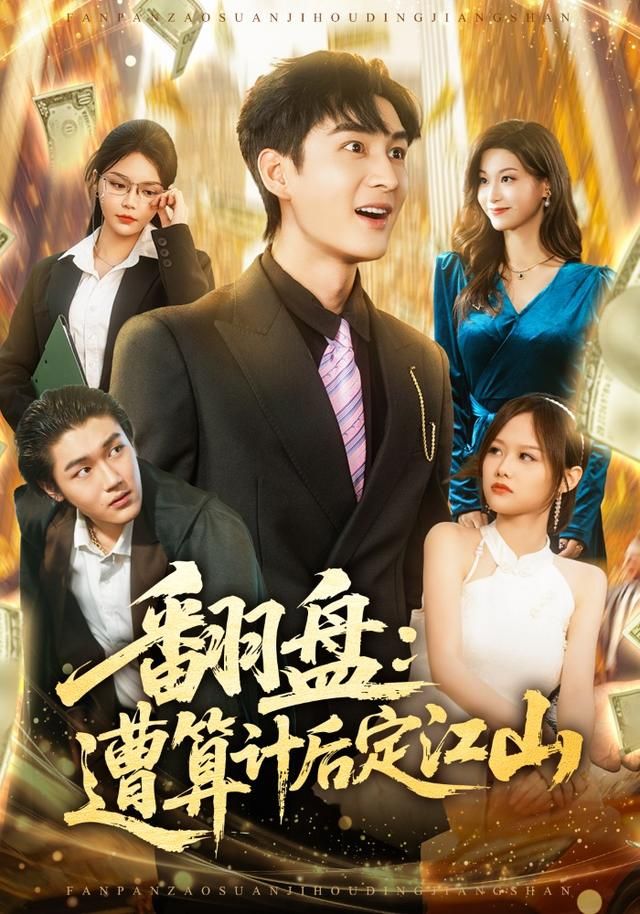 翻盤：遭算計后定江山(全集)