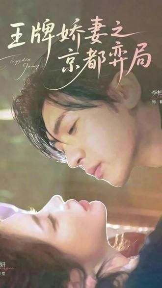 王牌嬌妻之京都弈局(全集)