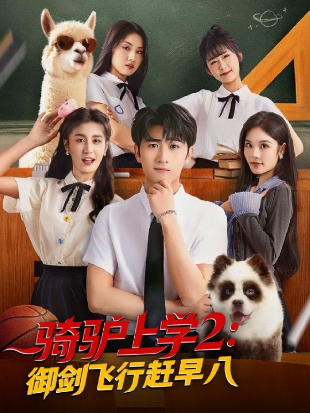 騎驢上學2御劍飛行趕早八(全集)