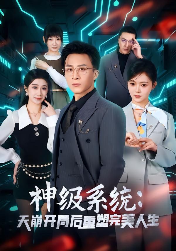 神級(jí)系統(tǒng)：天崩開局后重塑完美人生(全集)