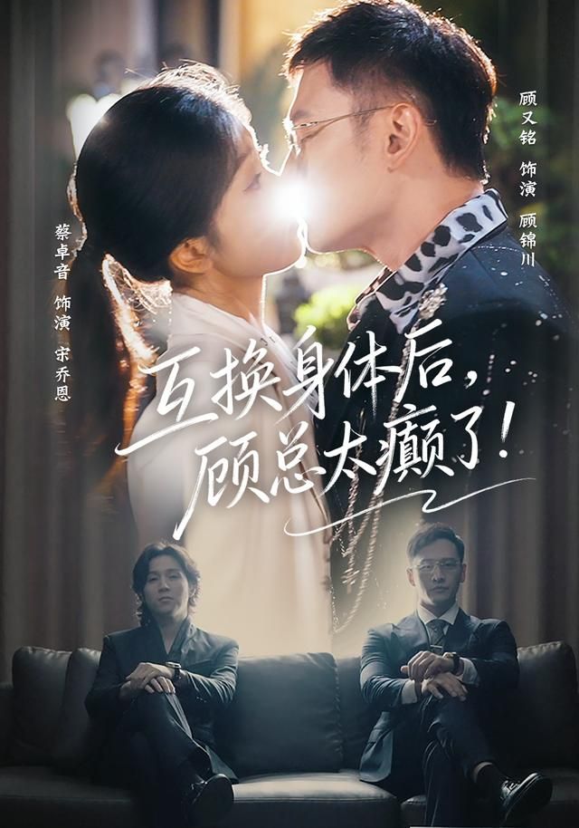 互換身體后，顧總太癲了(全集)