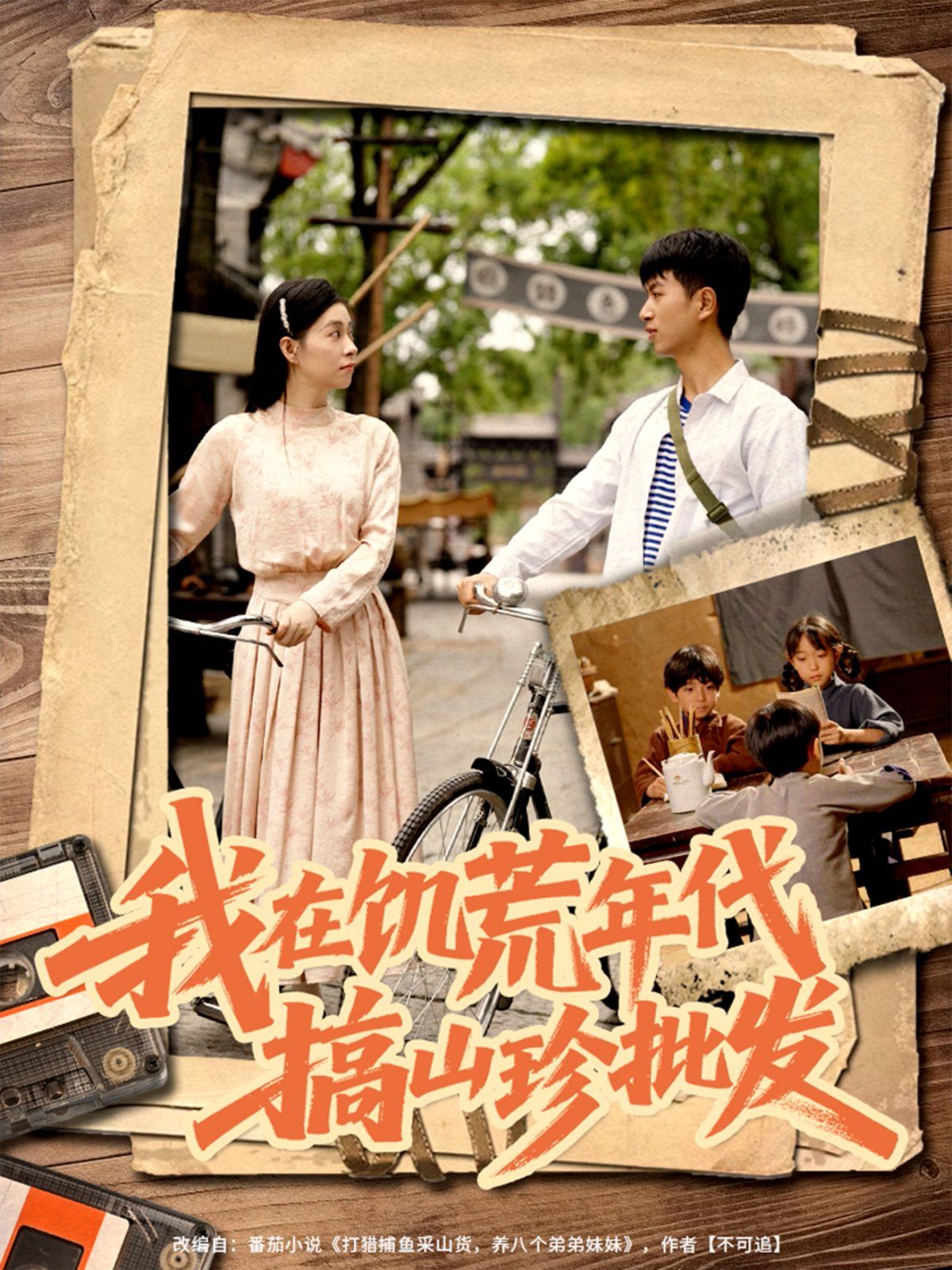 我在饑荒年代搞山珍批發(全集)