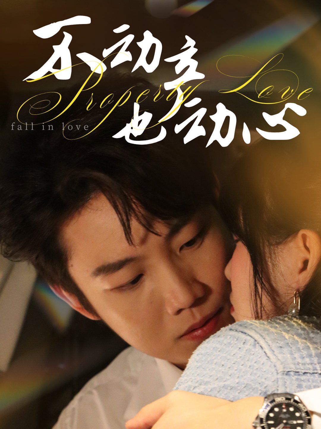 不動產也動心(全集)