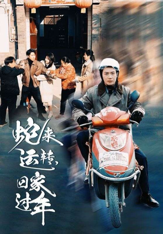 蛇來運轉回家過年(全集)