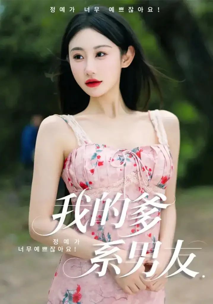 我的爹系男友&愛的正義與回響(全集)