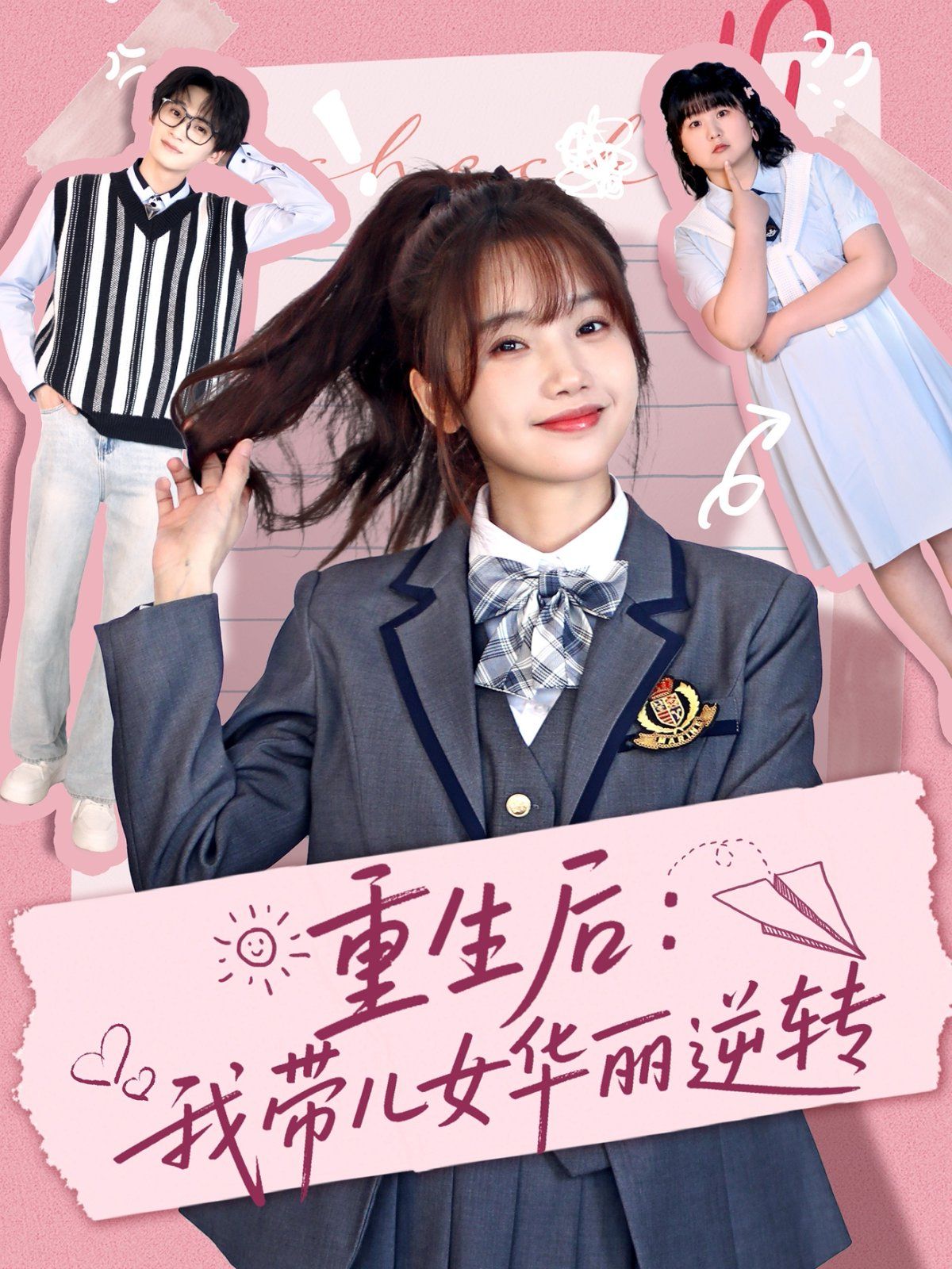 重生后：我?guī)号A麗逆轉(全集)