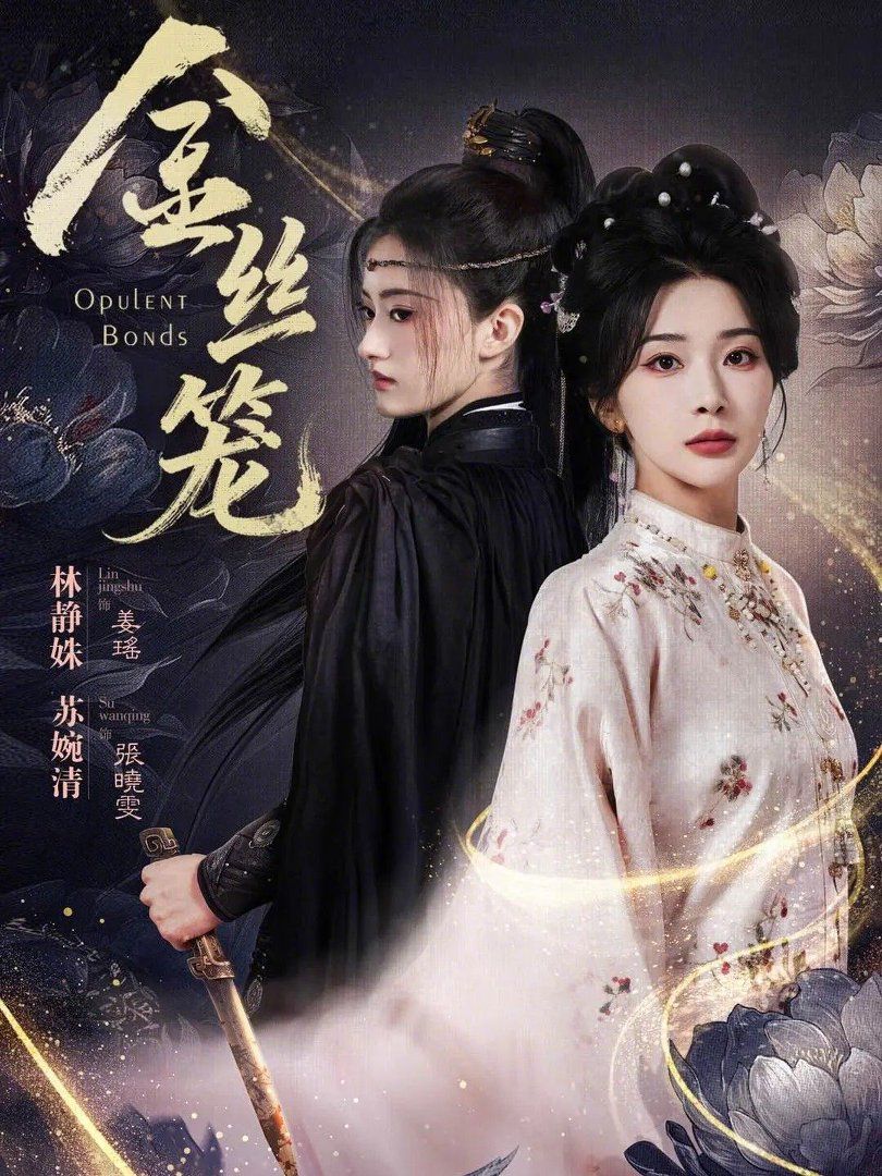 金絲籠（2026）(全集)