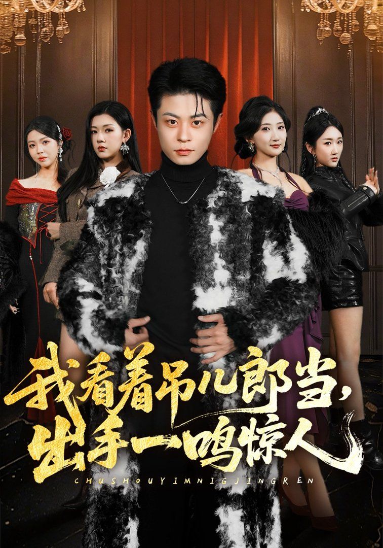 我看著吊兒郎當，出手一鳴驚人(全集)