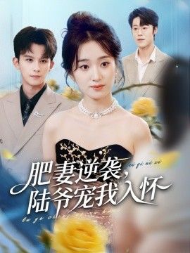 肥妻逆襲，陸爺寵我入懷(全集)