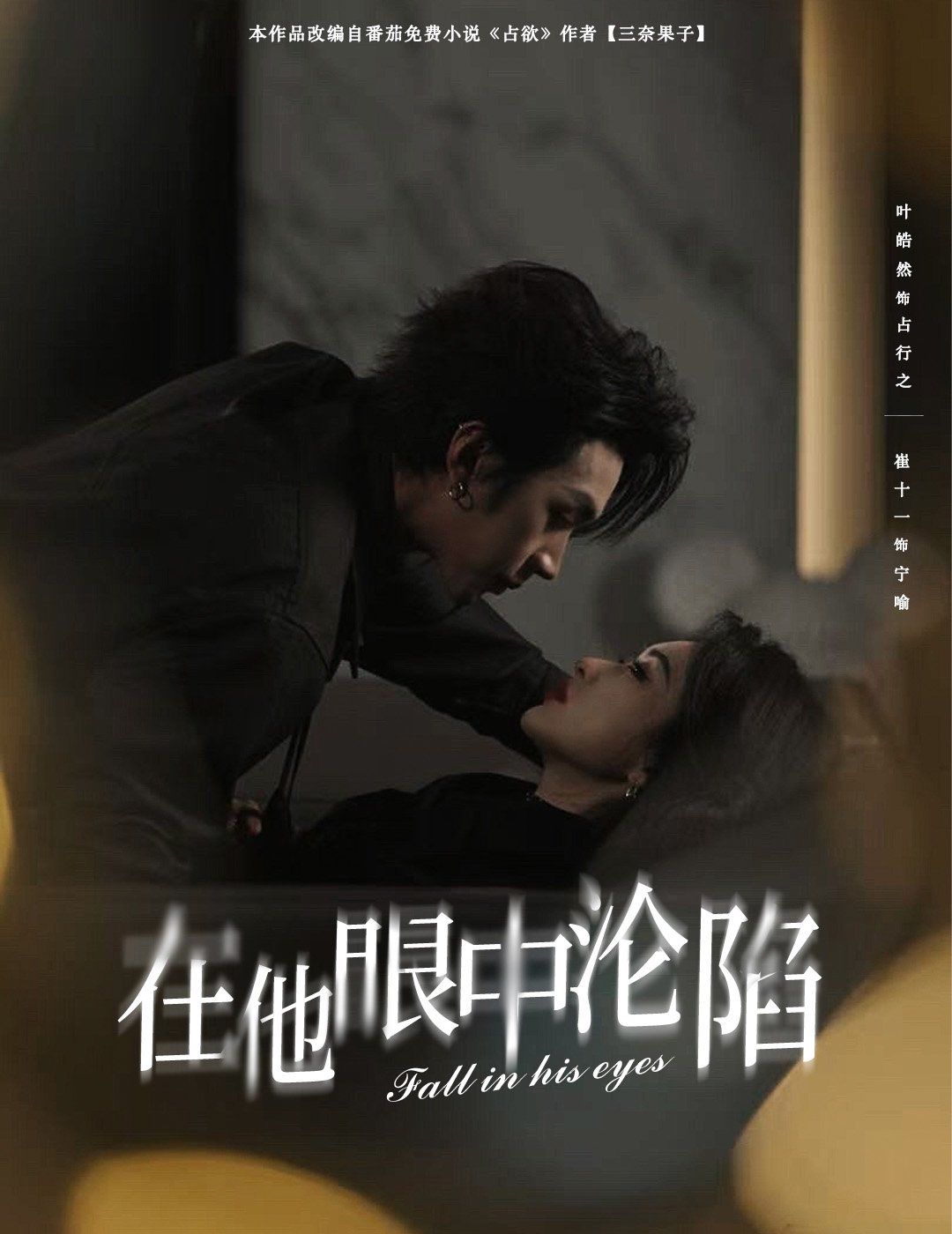 在他眼中淪陷(全集)