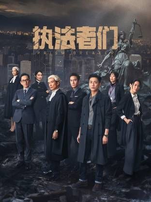 執法者們-普通話版(全集)