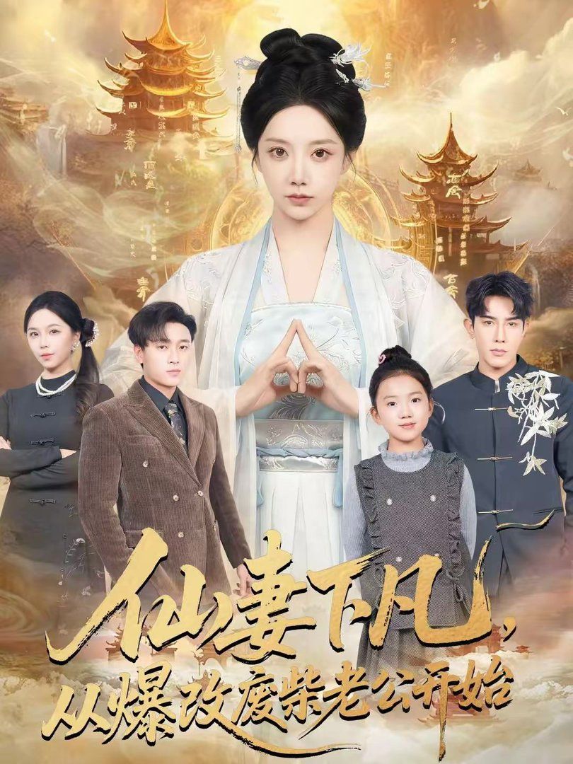 仙妻下凡，從爆改廢柴老公開始(全集)