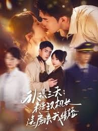 認(rèn)識(shí)三天糙漢機(jī)長(zhǎng)送房哄我結(jié)婚(全集)