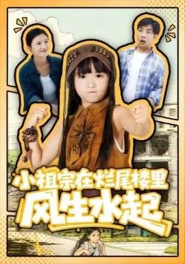 小祖宗在爛尾樓里風(fēng)生水起(全集)