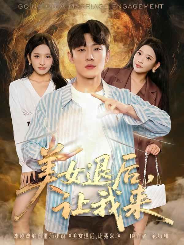 美女退后，讓我來(全集)