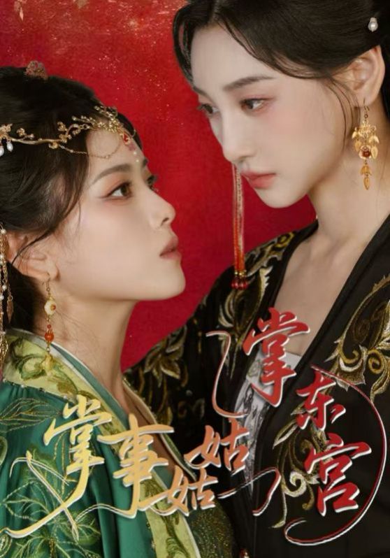 掌事姑姑掌東宮(全集)