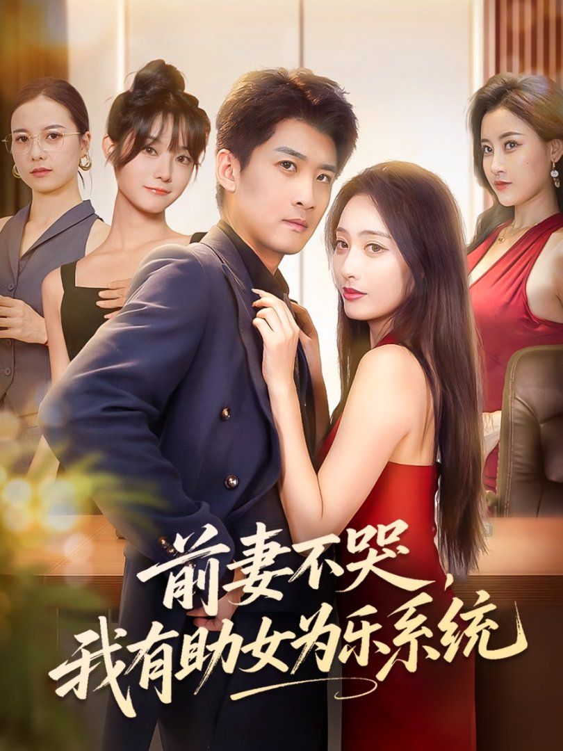 前妻不哭我有助女為樂(lè)系統(tǒng)(全集)