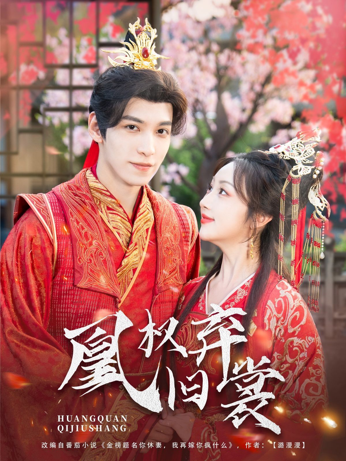 凰權棄舊裳(全集)