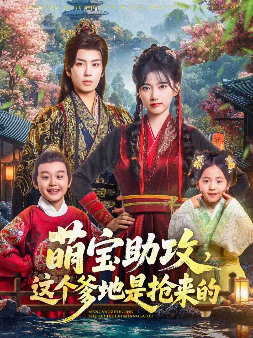 萌寶助攻這個爹地是搶來的(全集)