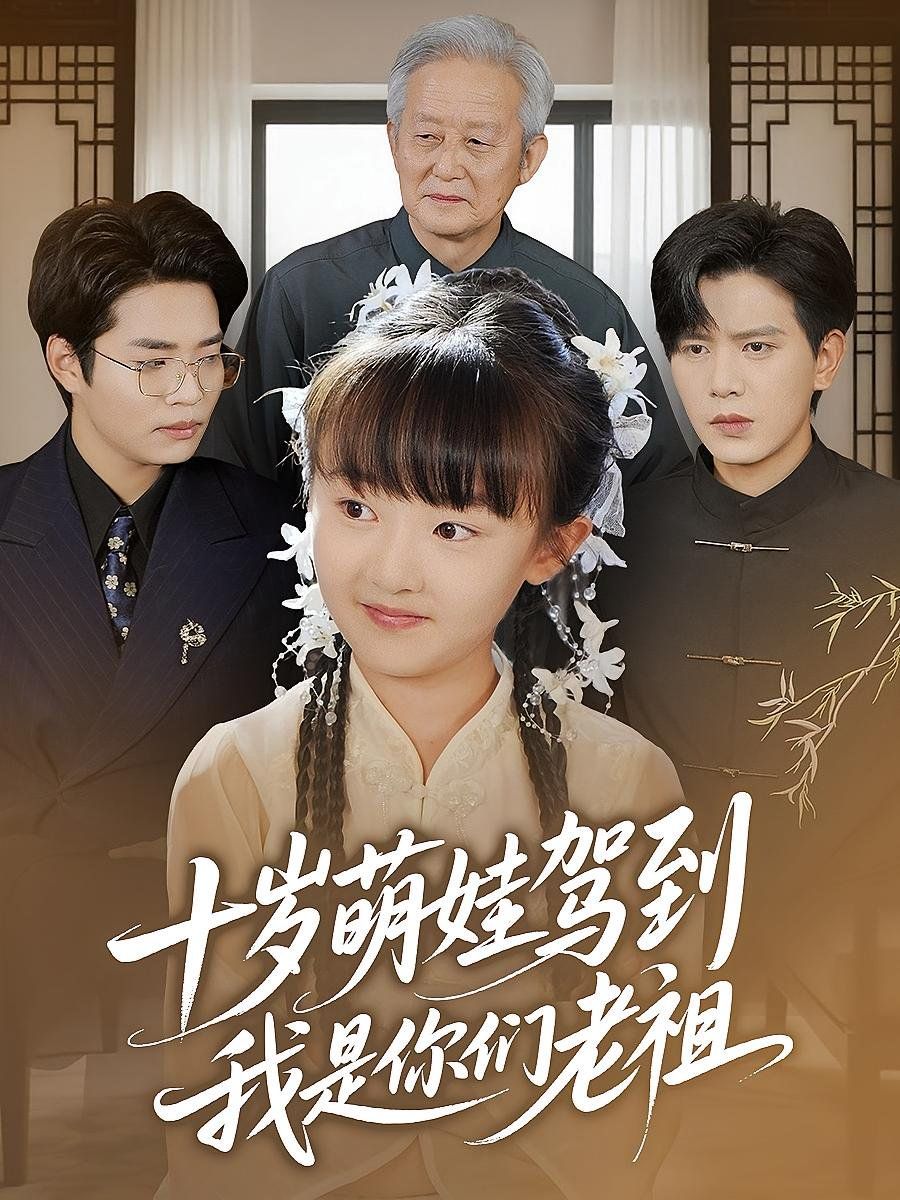 十歲萌娃駕到我是你們老祖(全集)