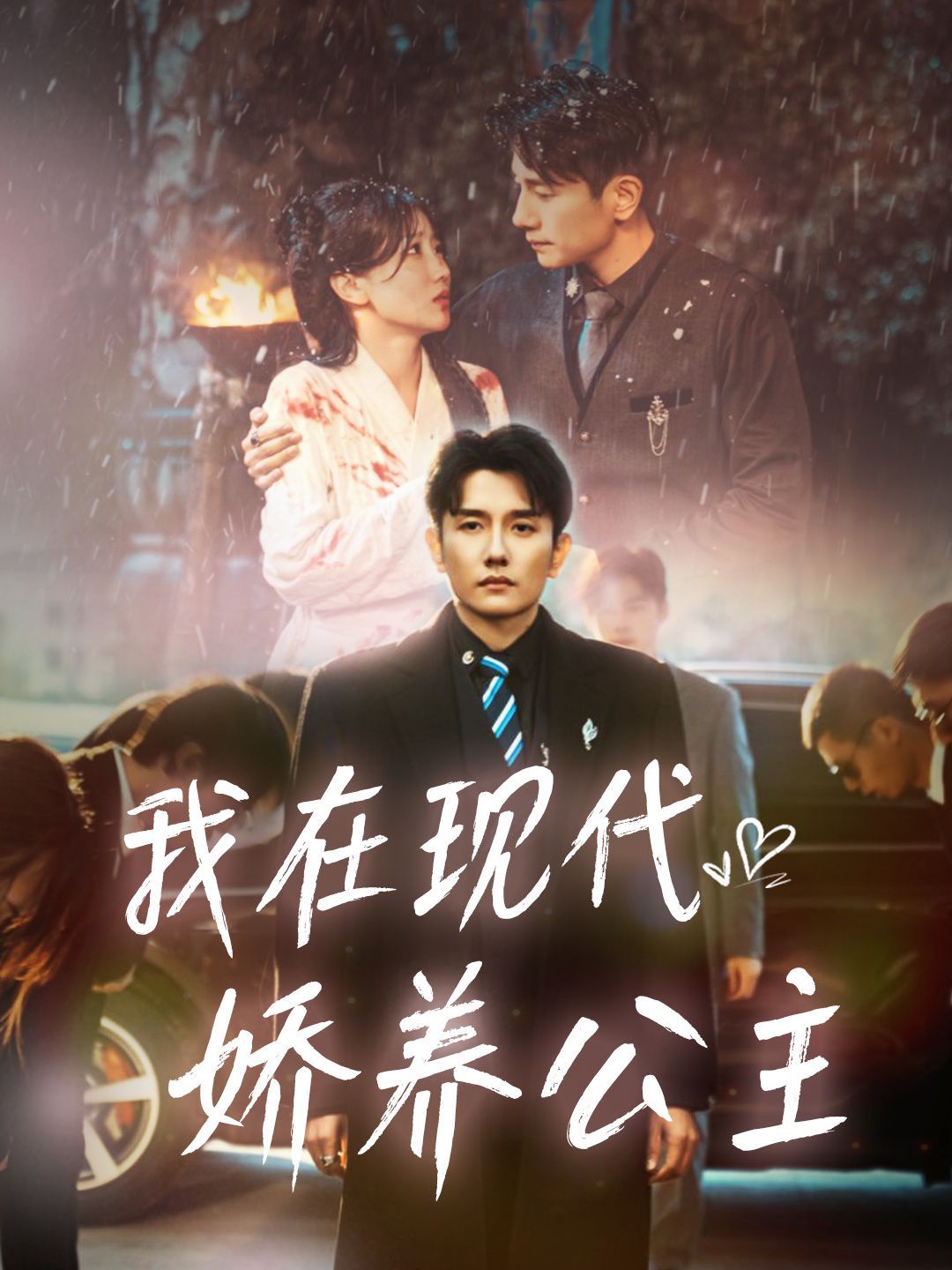 我在現代嬌養公主(全集)