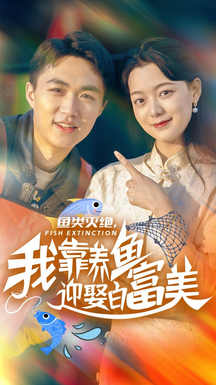 魚類滅絕我靠養魚迎娶白富美(全集)