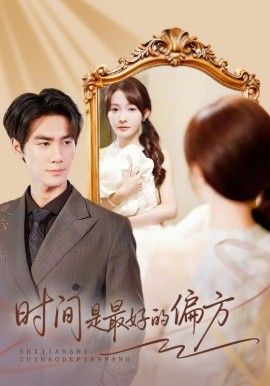 時間是最好的偏方（凌家大小姐不干了）(全集)