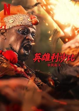 英雄利沙比：農民起義