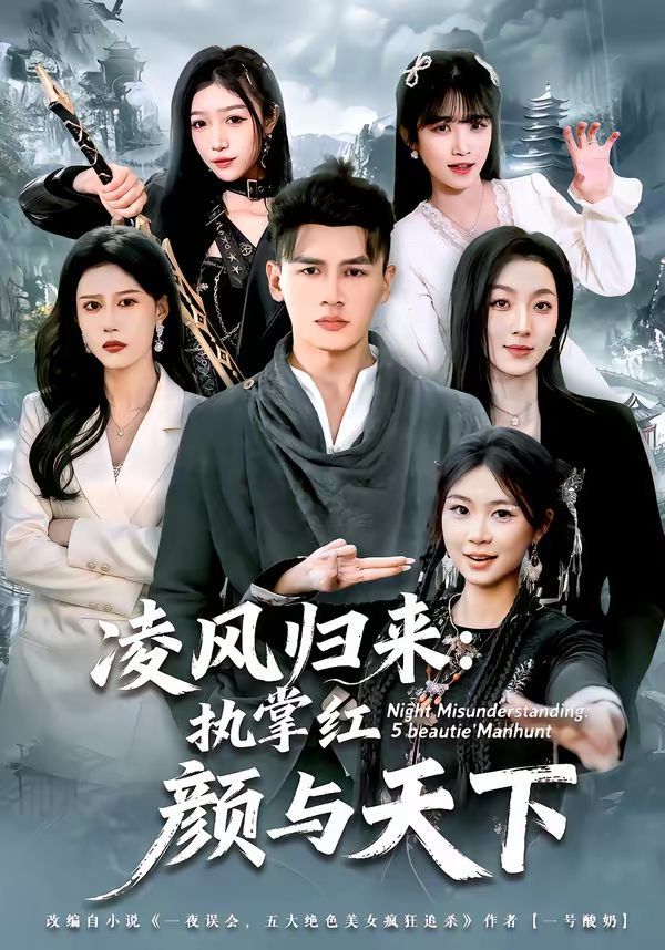 凌風歸來：執掌紅顏與天下(全集)