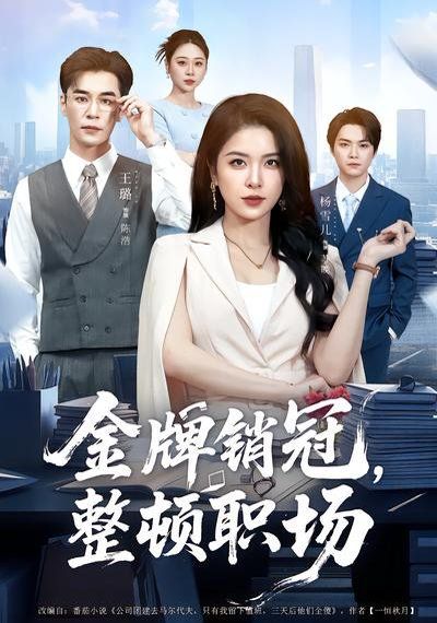 金牌銷冠，整頓職場(全集)