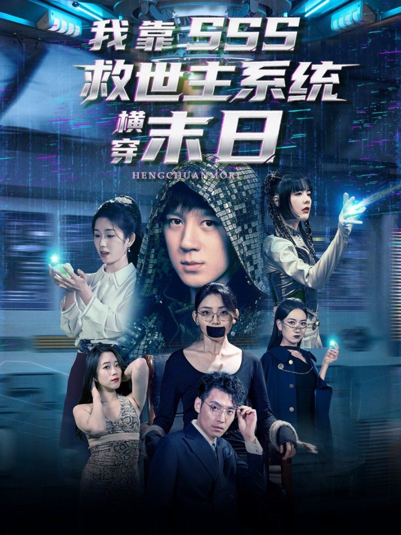 我靠SSS救世主系統橫穿末日(全集)