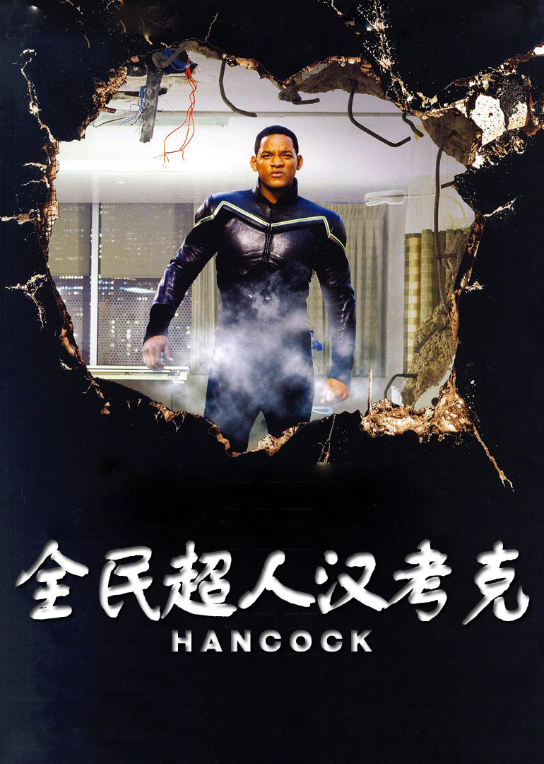 全民超人漢考克