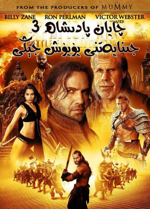 蝎子王3：救贖之戰