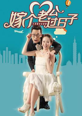 嫁個老公過日子(全集)