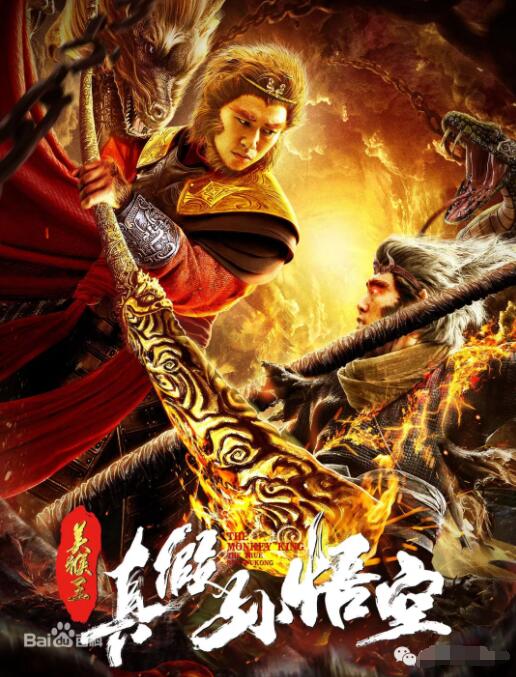 美猴王之真假孫悟空