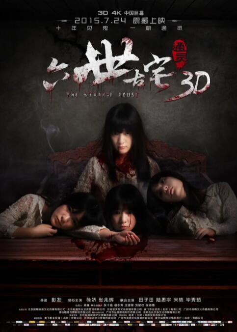 通靈之六世古宅