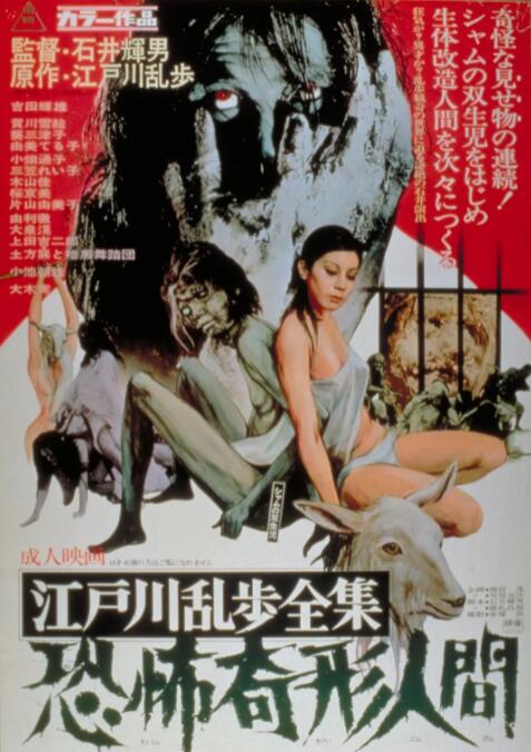 江戶川亂步全集 恐怖奇形人間