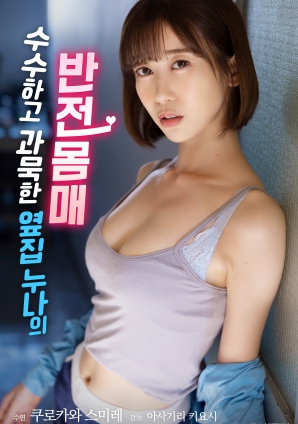 低調寡言的鄰家姐姐，隱藏的火辣身材