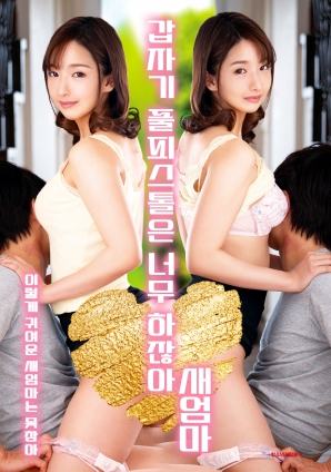 繼母突然全副武裝，太離譜了！