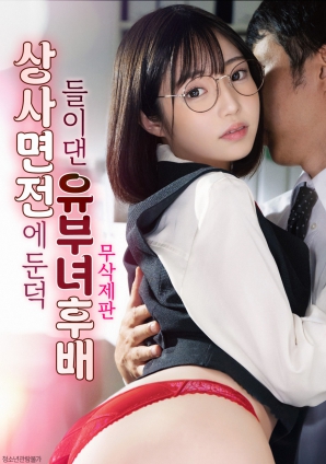 已婚女下屬在上司面前主動獻媚