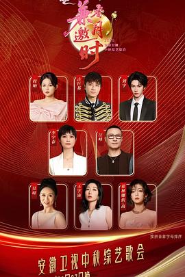 2025安徽衛視中秋綜藝歌會