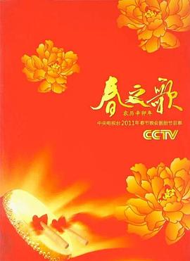 2011年中央電視臺春節聯歡晚會