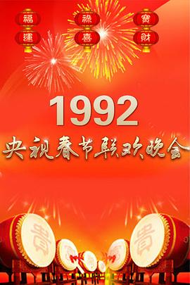 1992年中央電視臺春節聯歡晚會