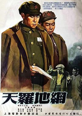 天羅地網[1955]