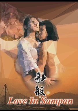 舢舨92之愛的出航HD